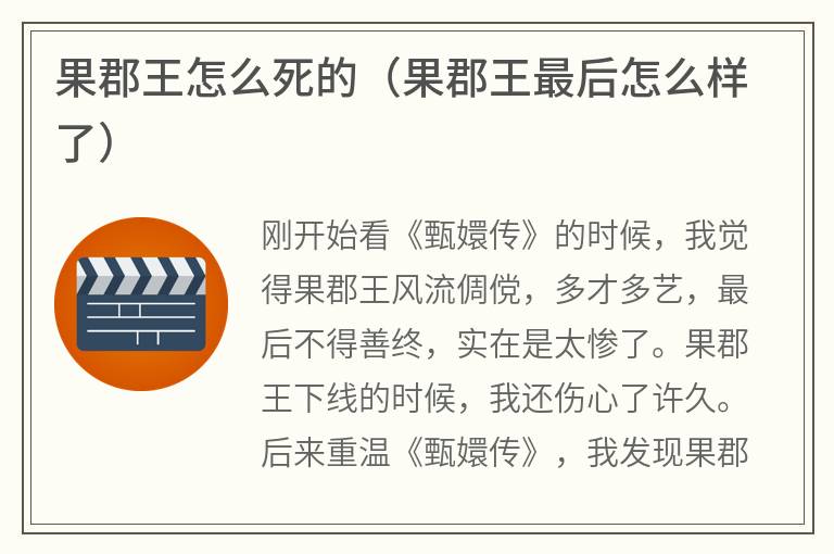 果郡王怎么死的（果郡王最后怎么样了）