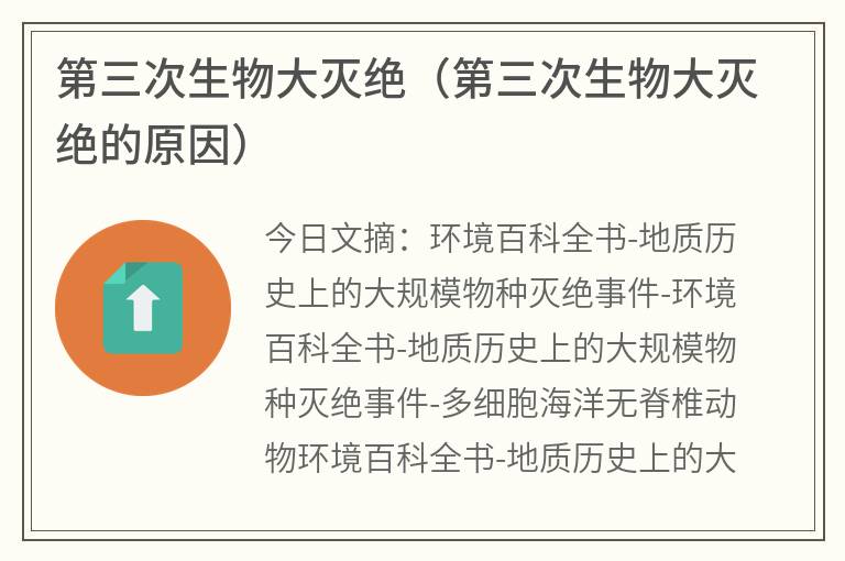 第三次生物大灭绝（第三次生物大灭绝的原因）
