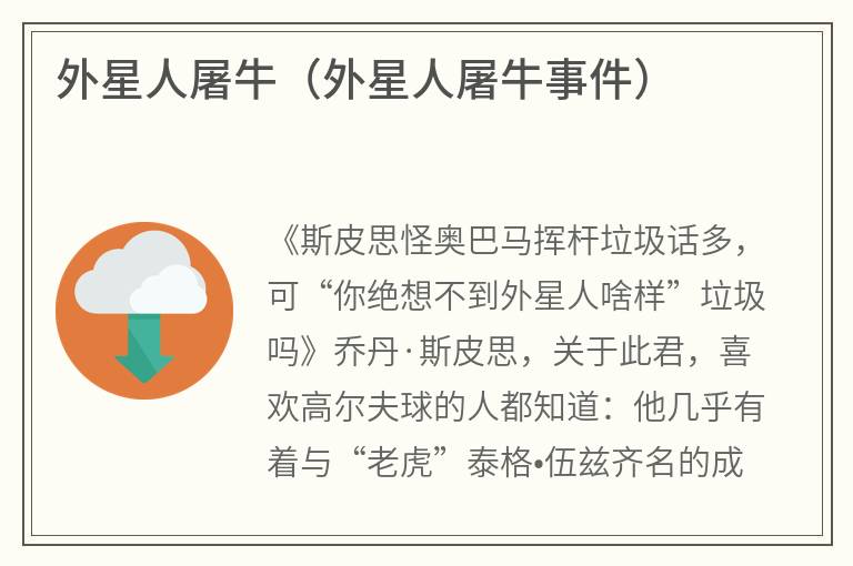 外星人屠牛（外星人屠牛事件）