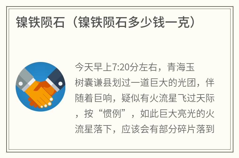 镍铁陨石（镍铁陨石多少钱一克）