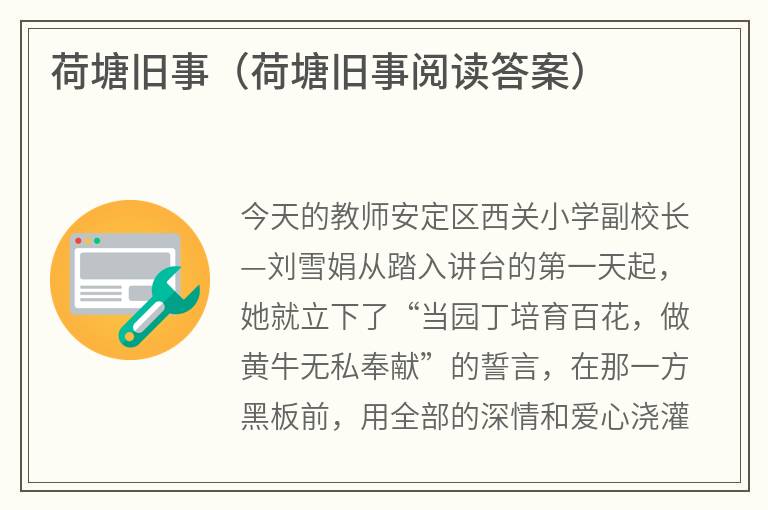 荷塘旧事（荷塘旧事阅读答案）