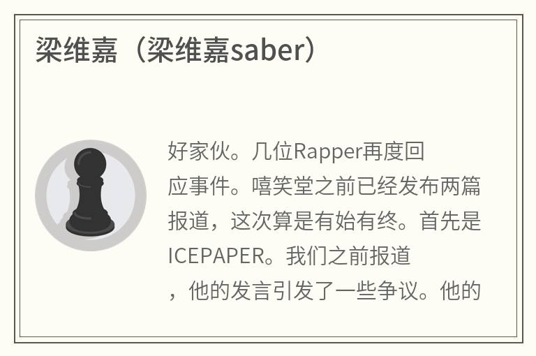 梁维嘉（梁维嘉saber）