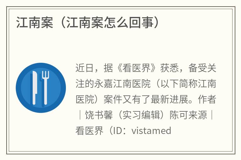 江南案（江南案怎么回事）