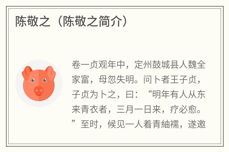 陈敬之（陈敬之简介）