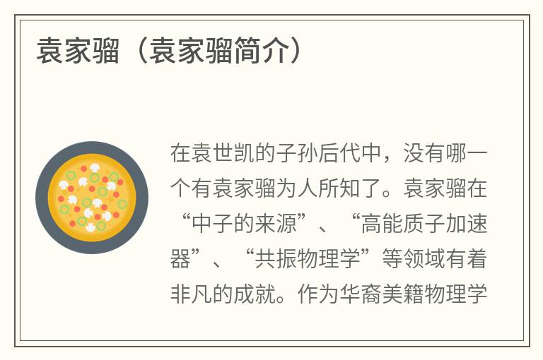 袁家骝（袁家骝简介）