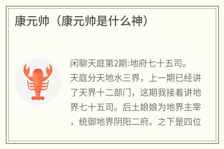 康元帅（康元帅是什么神）