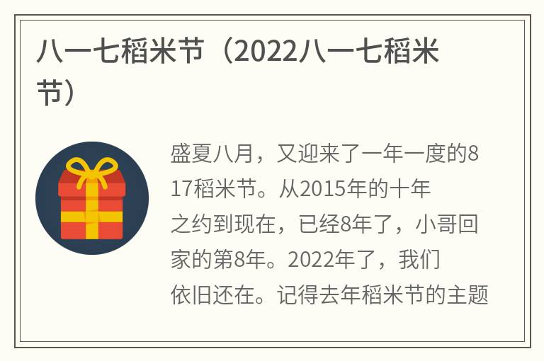 八一七稻米节（2022八一七稻米节）