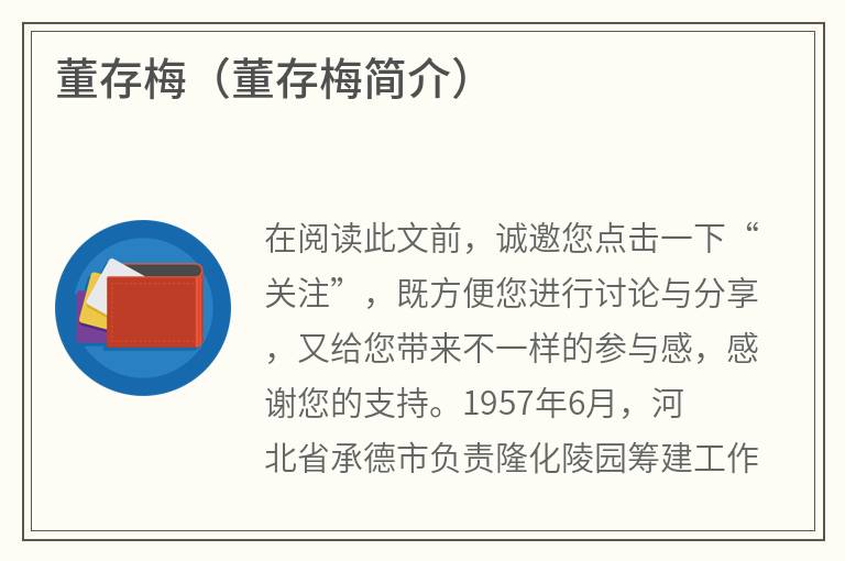 董存梅（董存梅简介）