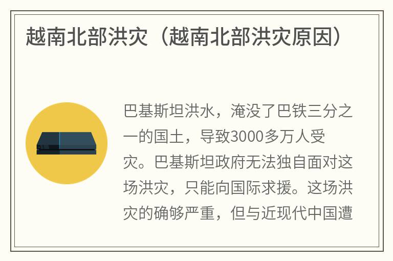 越南北部洪灾（越南北部洪灾原因）