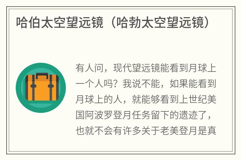 哈伯太空望远镜（哈勃太空望远镜）