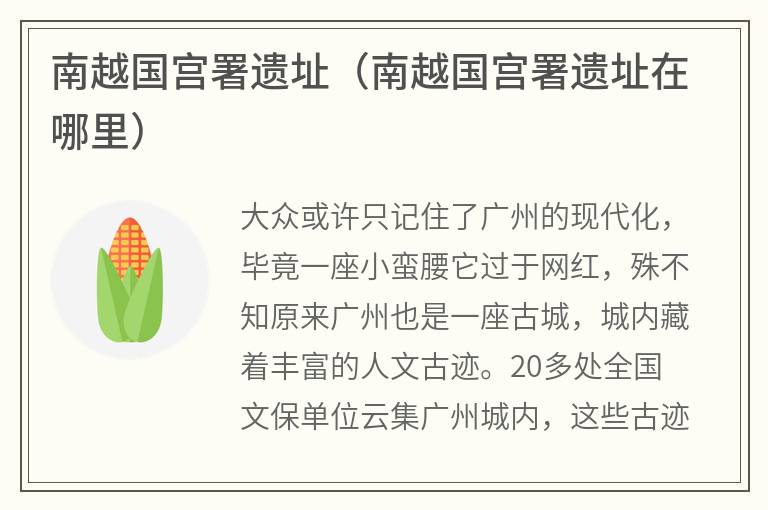 南越国宫署遗址（南越国宫署遗址在哪里）