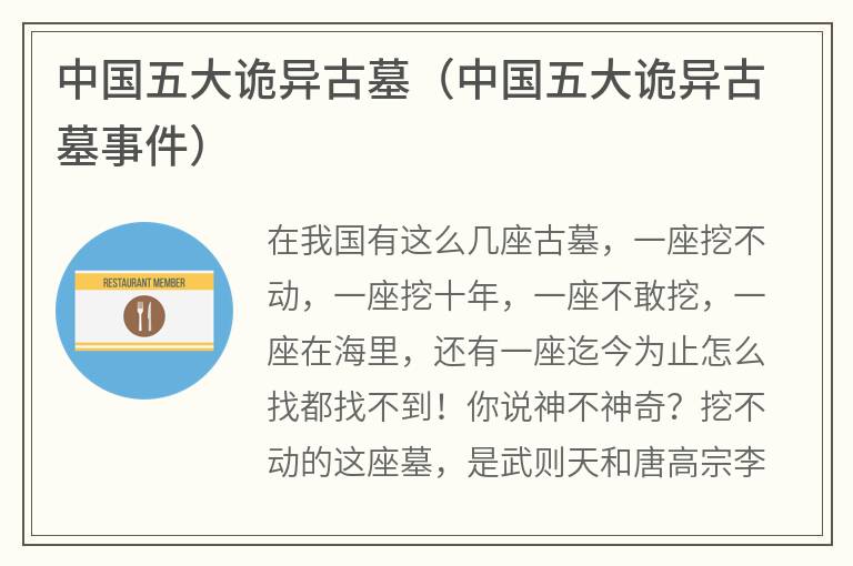中国五大诡异古墓(中国五大诡异古墓事件) 中国五大诡异古墓(中国五大诡异古墓事件)