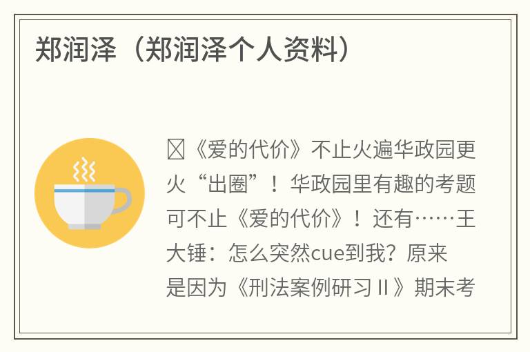 郑润泽（郑润泽个人资料）