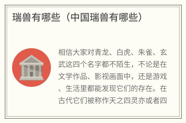 瑞兽有哪些（中国瑞兽有哪些）