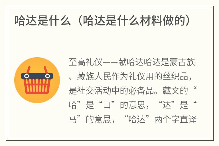 哈达是什么（哈达是什么材料做的）