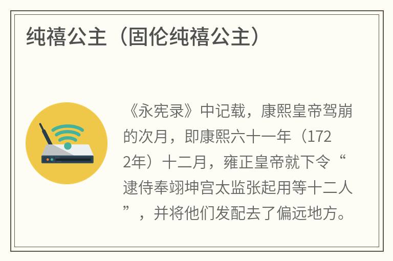 纯禧公主（固伦纯禧公主）