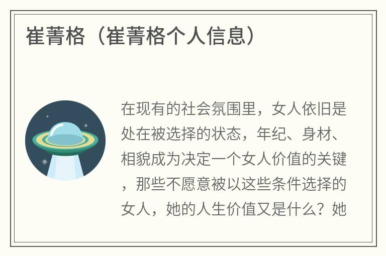崔菁格（崔菁格个人信息）