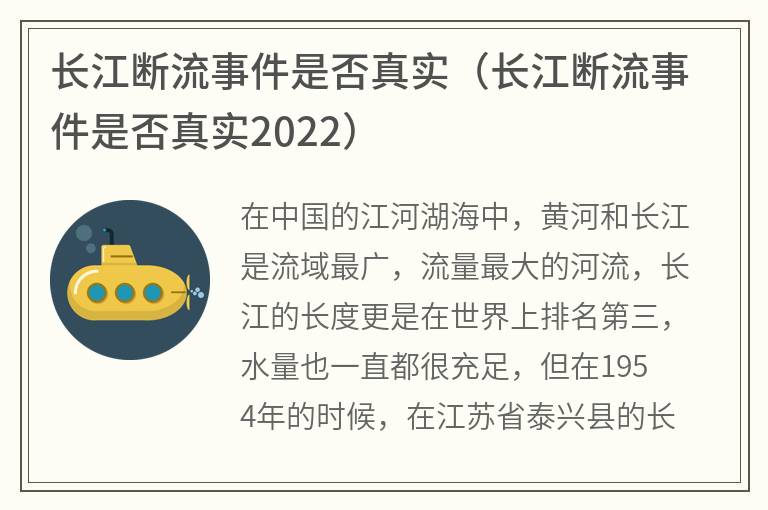 长江断流事件是否真实（长江断流事件是否真实2022）