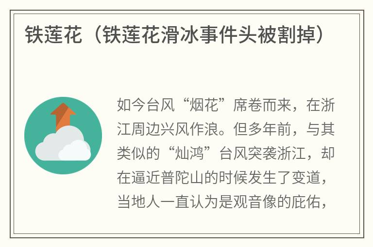 铁莲花（铁莲花滑冰事件头被割掉）