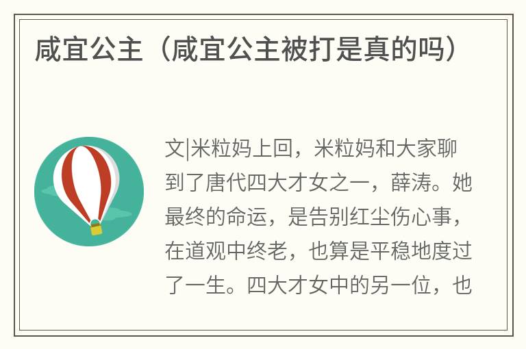 咸宜公主（咸宜公主被打是真的吗）