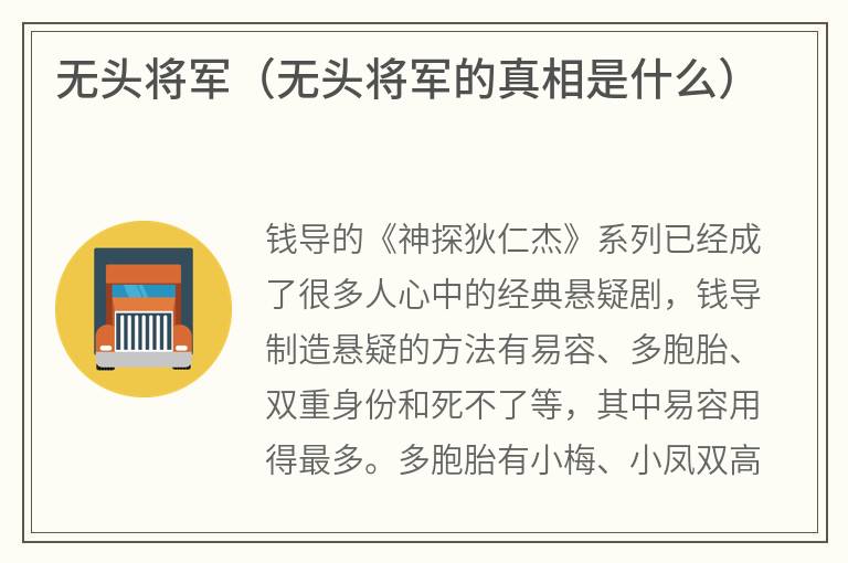 无头将军（无头将军的真相是什么）