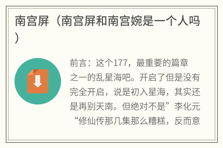 南宫屏（南宫屏和南宫婉是一个人吗）