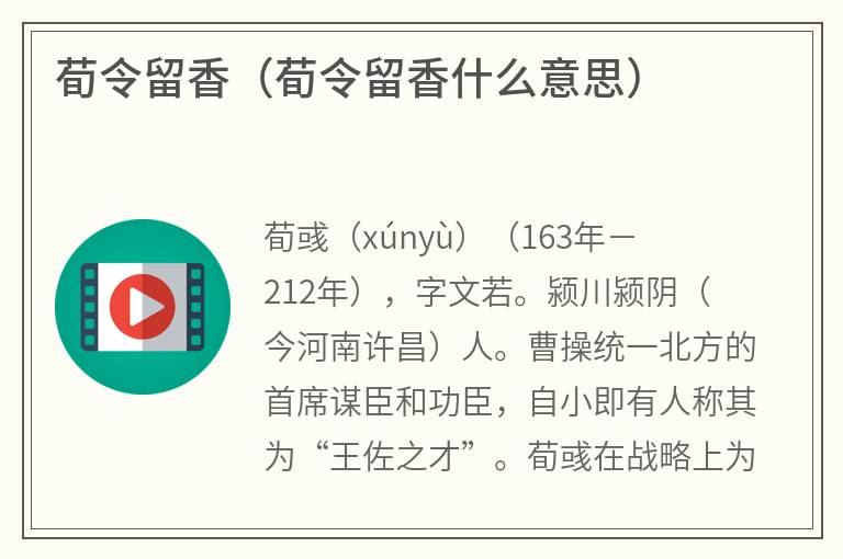 荀令留香（荀令留香什么意思）