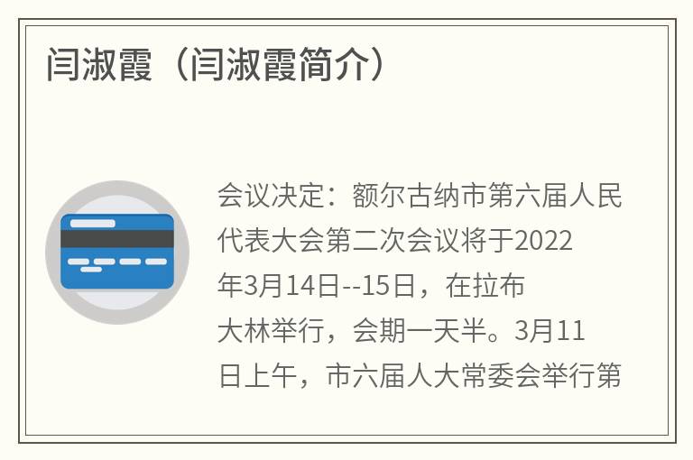 闫淑霞（闫淑霞简介）