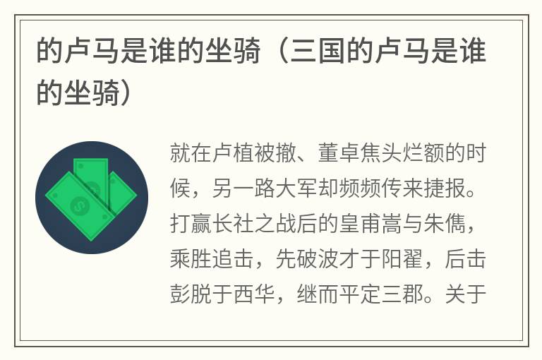 的卢马是谁的坐骑（三国的卢马是谁的坐骑）