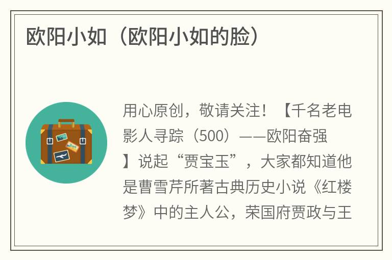 欧阳小如（欧阳小如的脸）