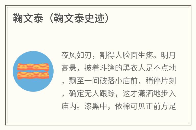 鞠文泰（鞠文泰史迹）