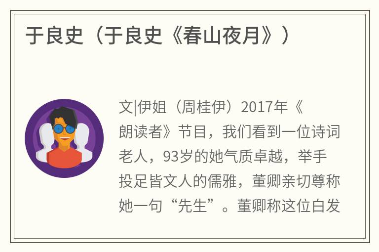 于良史（于良史《春山夜月》）