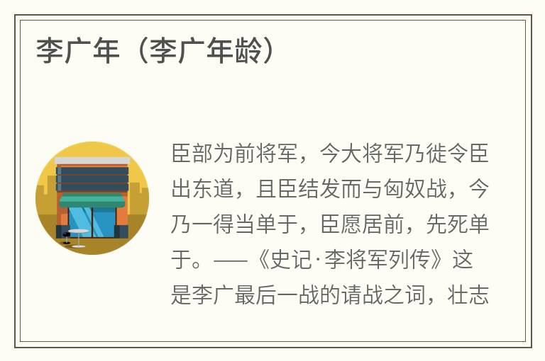 李广年（李广年龄）
