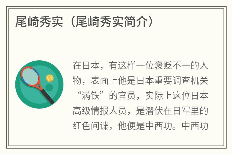 尾崎秀实（尾崎秀实简介）