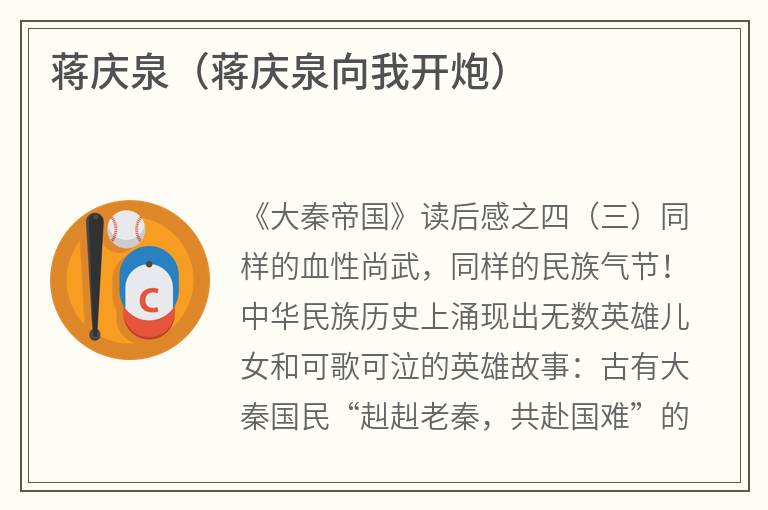 蒋庆泉（蒋庆泉向我开炮）