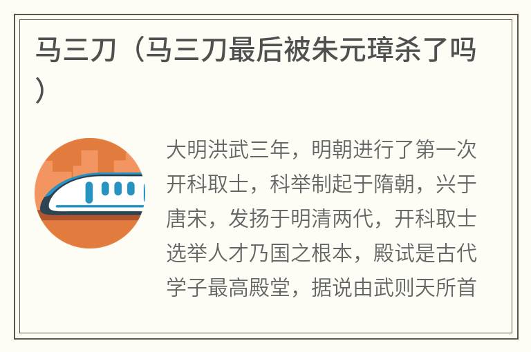 马三刀（马三刀最后被朱元璋杀了吗）