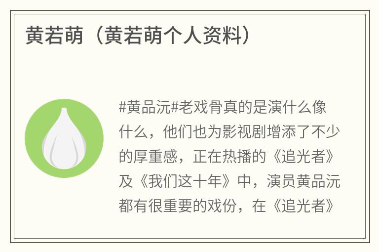 黄若萌（黄若萌个人资料）