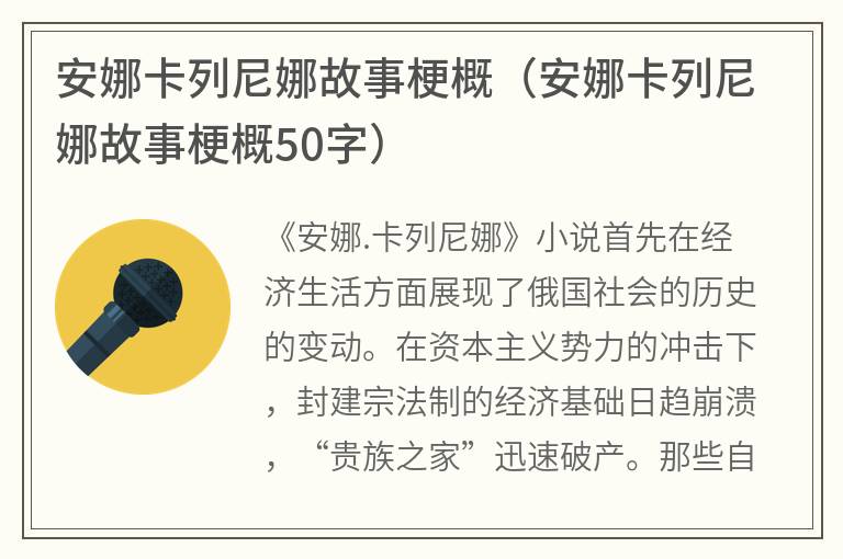 安娜卡列尼娜故事梗概（安娜卡列尼娜故事梗概50字）