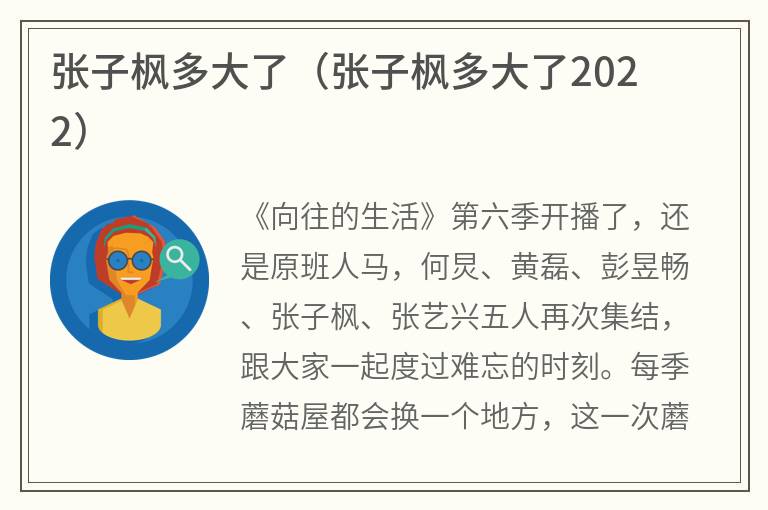 张子枫多大了（张子枫多大了2022）