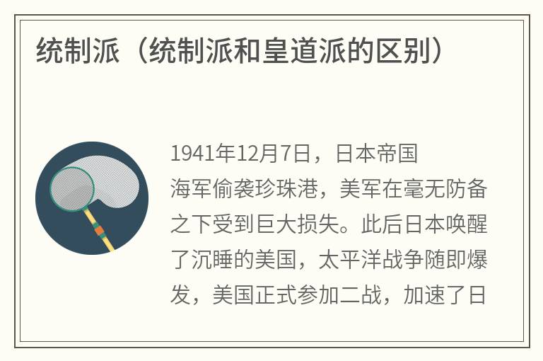 统制派（统制派和皇道派的区别）