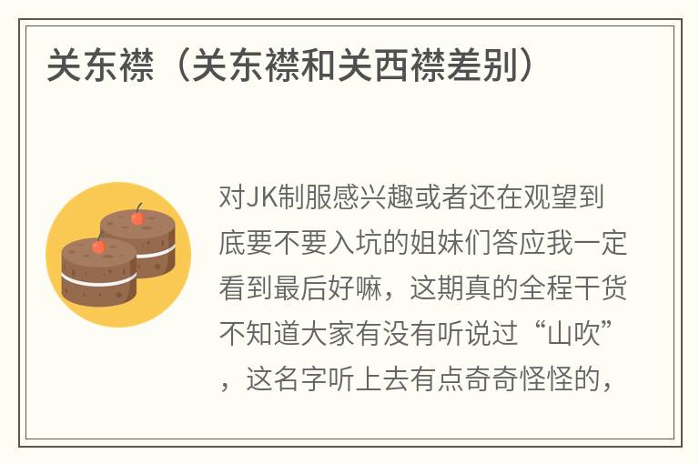 关东襟（关东襟和关西襟差别）