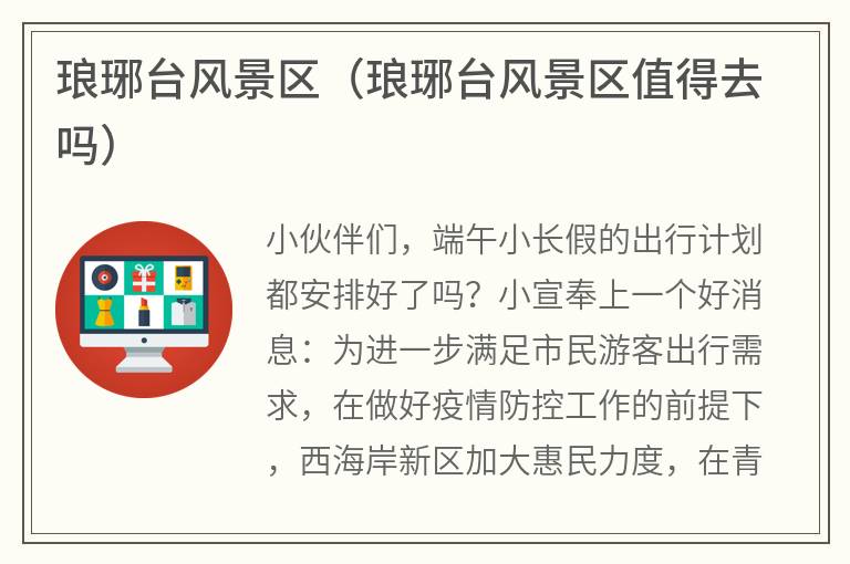 琅琊台风景区（琅琊台风景区值得去吗）