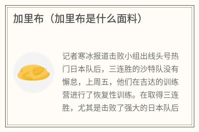 加里布（加里布是什么面料）