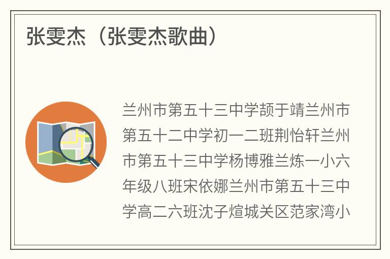 张雯杰（张雯杰歌曲）
