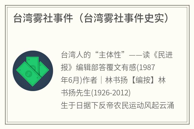 台湾雾社事件（台湾雾社事件史实）