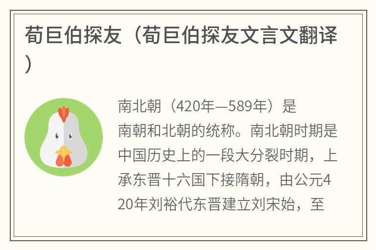 荀巨伯探友（荀巨伯探友文言文翻译）