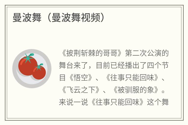 曼波舞（曼波舞视频）