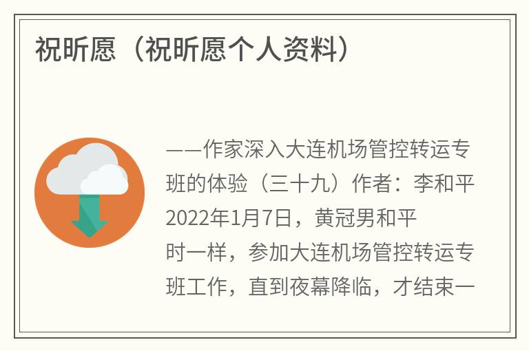 祝昕愿（祝昕愿个人资料）