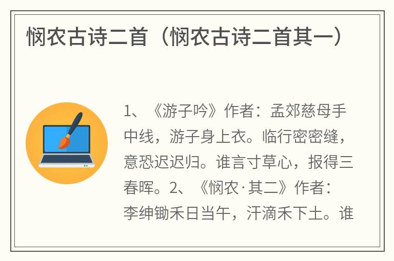 悯农古诗二首（悯农古诗二首其一）
