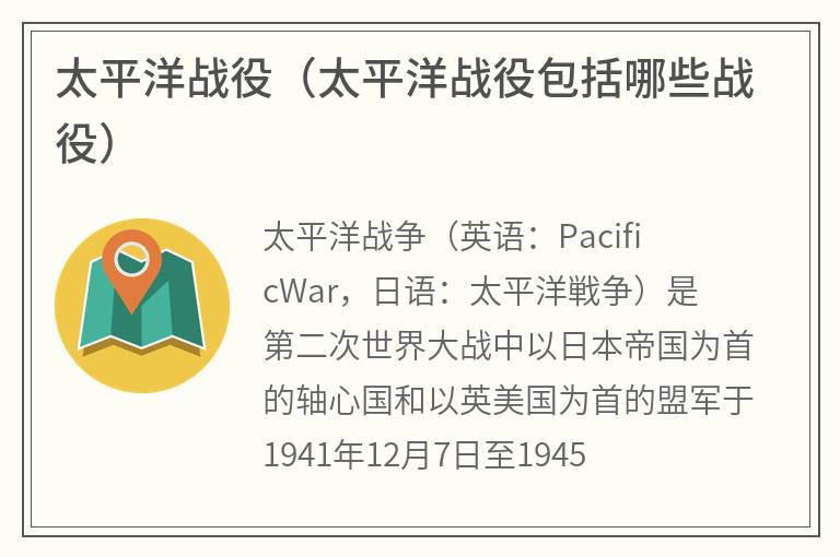 太平洋战役（太平洋战役包括哪些战役）